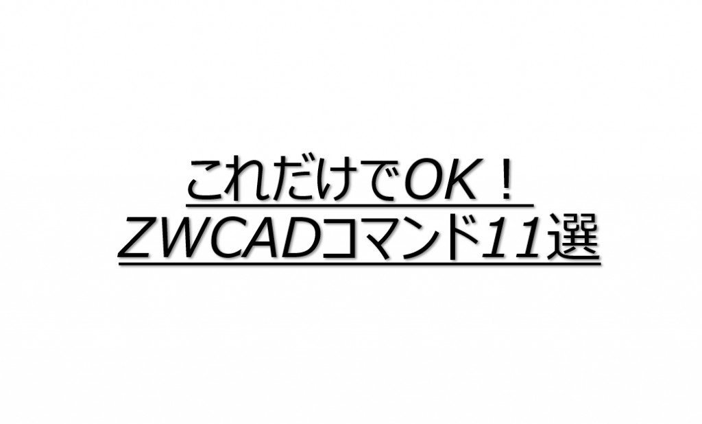 これだけでok Zwcadで最低限知っておくコマンド11選 Zwcad Blog